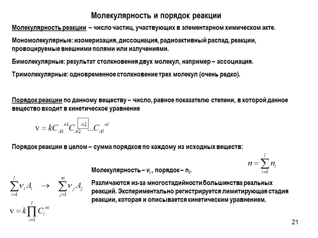 21 Молекулярность и порядок реакции Молекулярность реакции – число частиц, участвующих в элементарном химическом